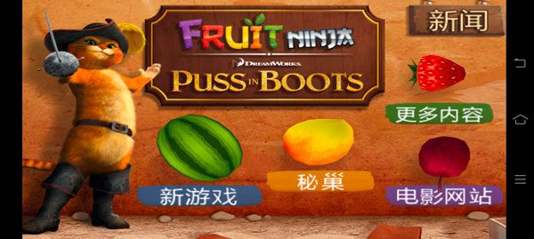 水果忍者之穿靴子的猫(Fruit Ninja PiB)