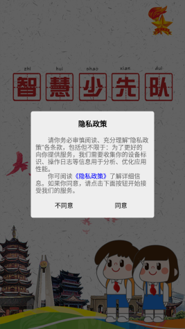智慧少先队