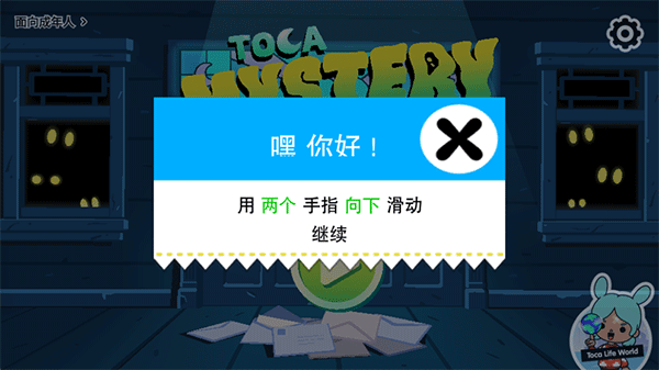 托卡神秘屋(Toca Mystery)