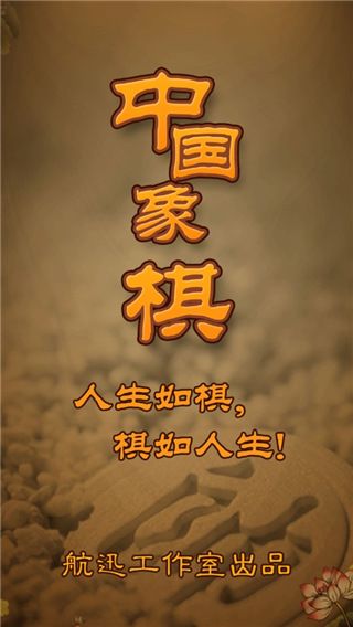 航讯中国象棋(Chinese Chess)