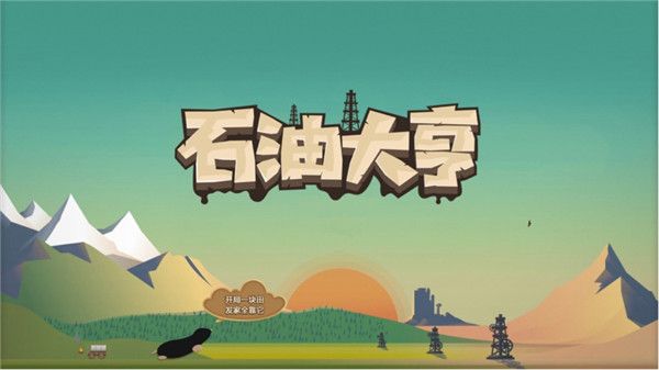 石油大亨汉化版(Turmoil)