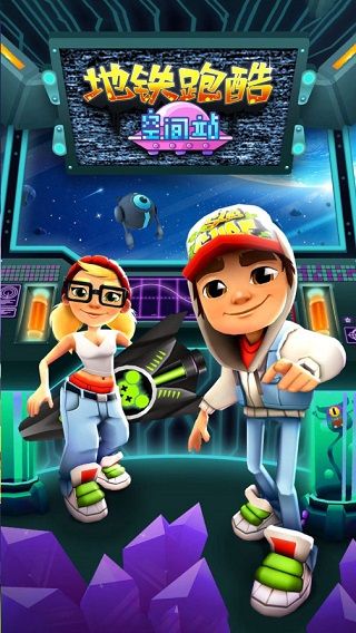 地铁跑酷空间站魔改版(Subway Surf)