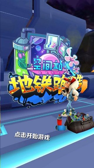 地铁跑酷空间站魔改版(Subway Surf)