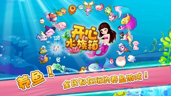 开心水族箱安卓版(Happy Fish)