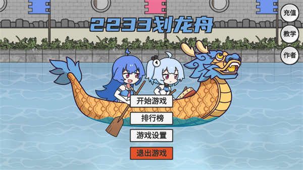 2233划龙舟游戏(HuaLongZhou)