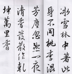 王羲之行书教程