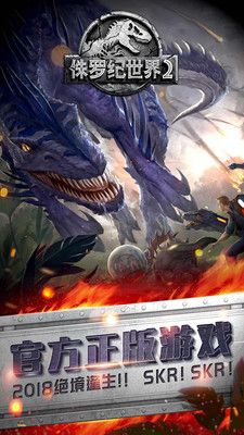 侏罗纪世界2游戏手机版