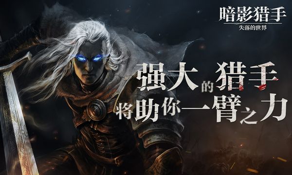暗影猎手失落的世界中文版