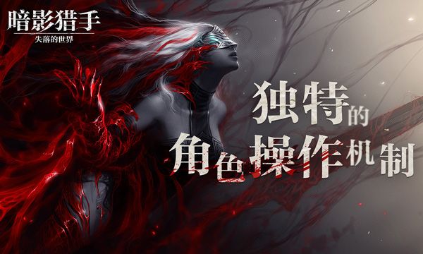 暗影猎手失落的世界中文版
