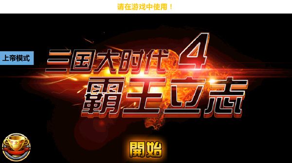 三国大时代4上帝模式无狄八哥