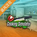 料理模拟器手机版