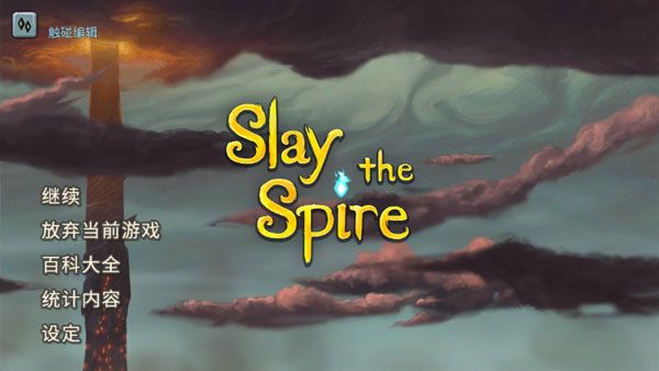 杀戮尖塔手游(Slay the Spire)