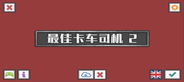 最佳卡车司机2汉化版