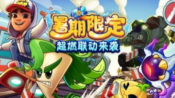 植物大战僵尸2联动地铁跑酷版