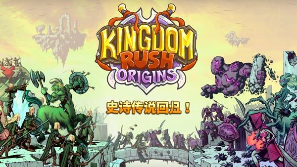 王国保卫战起源(Origins)