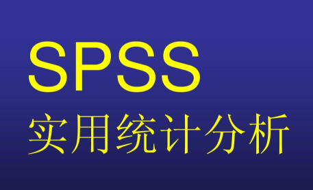 spss教程数据分析步骤