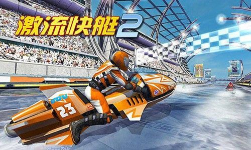 激流快艇2国际版