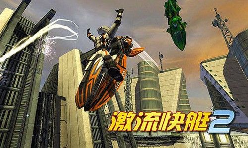 激流快艇2国际版