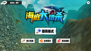 海底大猎杀联机版