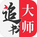 追书大师app