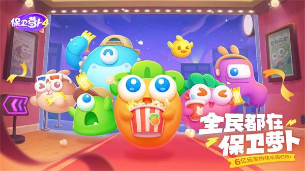 保卫萝卜4卧兔藏龙