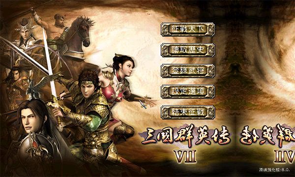 三国群英传7修改器