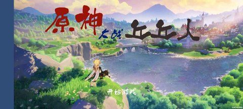 植物大战僵尸原神版(GenshinVSHilichurl)
