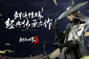 剑侠世界3手机版