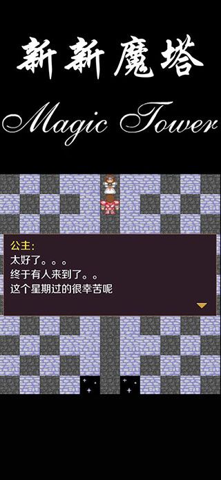 新新魔塔