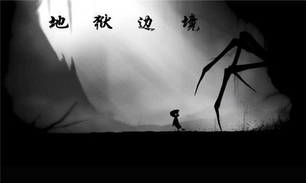 地狱边境安卓(LIMBO)