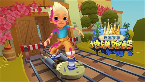 地铁跑酷巴塞罗那版本(Subway Surf)