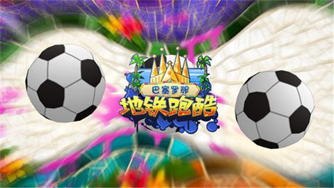 地铁跑酷巴塞罗那版本(Subway Surf)