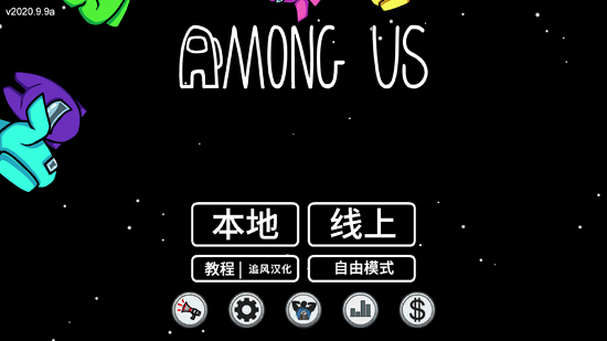 太空杀免广告版(Among Us)