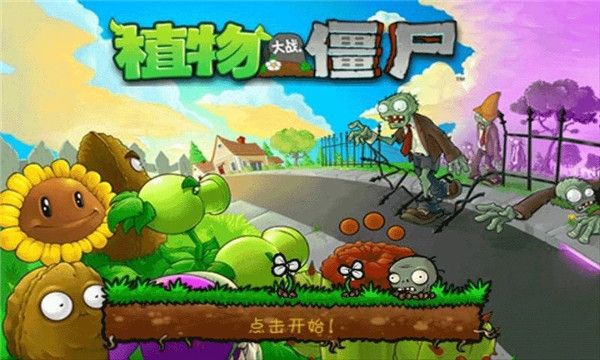 植物大战僵尸1原版中文版(Plants vs. Zombies FREE)