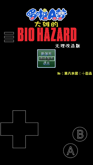 大雄的生化危机手机版