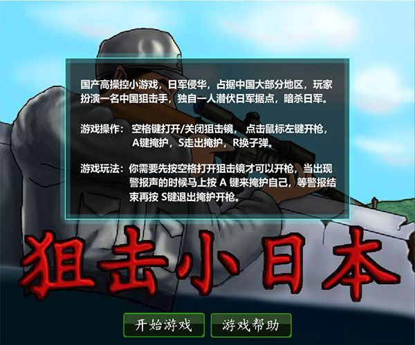 狙击小日本无敌版