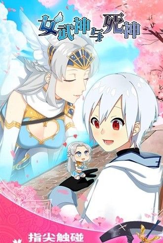 女武神与死神