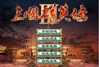 三国群英传3长城增强版