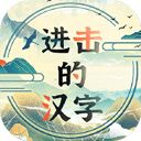 进击的汉字中文版