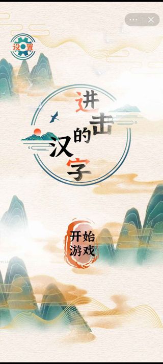 进击的汉字中文版