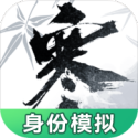 逆水寒江湖身份模拟器
