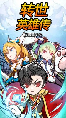 转世英雄传(IdleRPG)