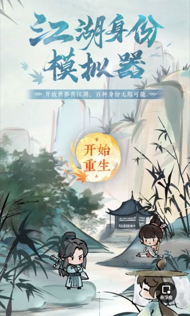 逆水寒江湖身份模拟器