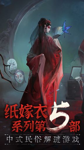 纸嫁衣5无间梦境内测版试玩