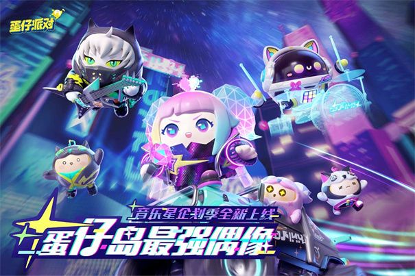 蛋仔派对一号玩家渠道服