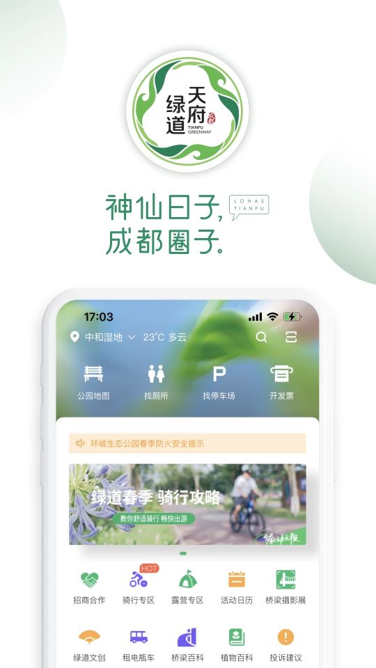 天府绿道