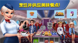 飞机大厨中文版(Airplane Chefs)