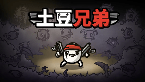 brotato中文版(Brotato)