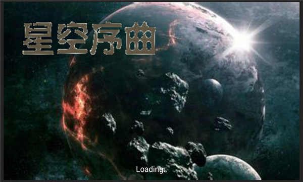 铁锈战争星空序曲mod