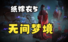 无间梦境第4章攻略图解